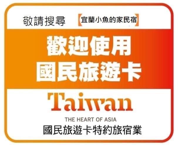 五结小鱼的家住宿加早餐旅馆 外观 照片