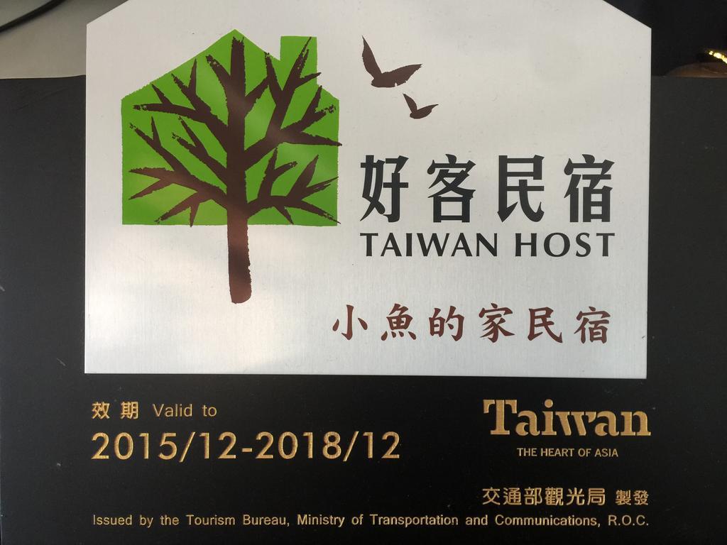 五结小鱼的家住宿加早餐旅馆 外观 照片